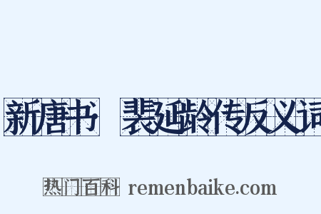 新唐书·裴延龄传反义词是什么意思的图片